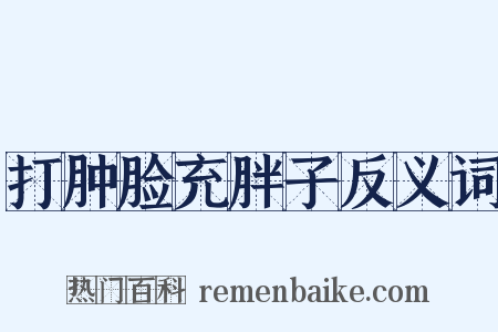 打肿脸充胖子反义词是什么意思的图片